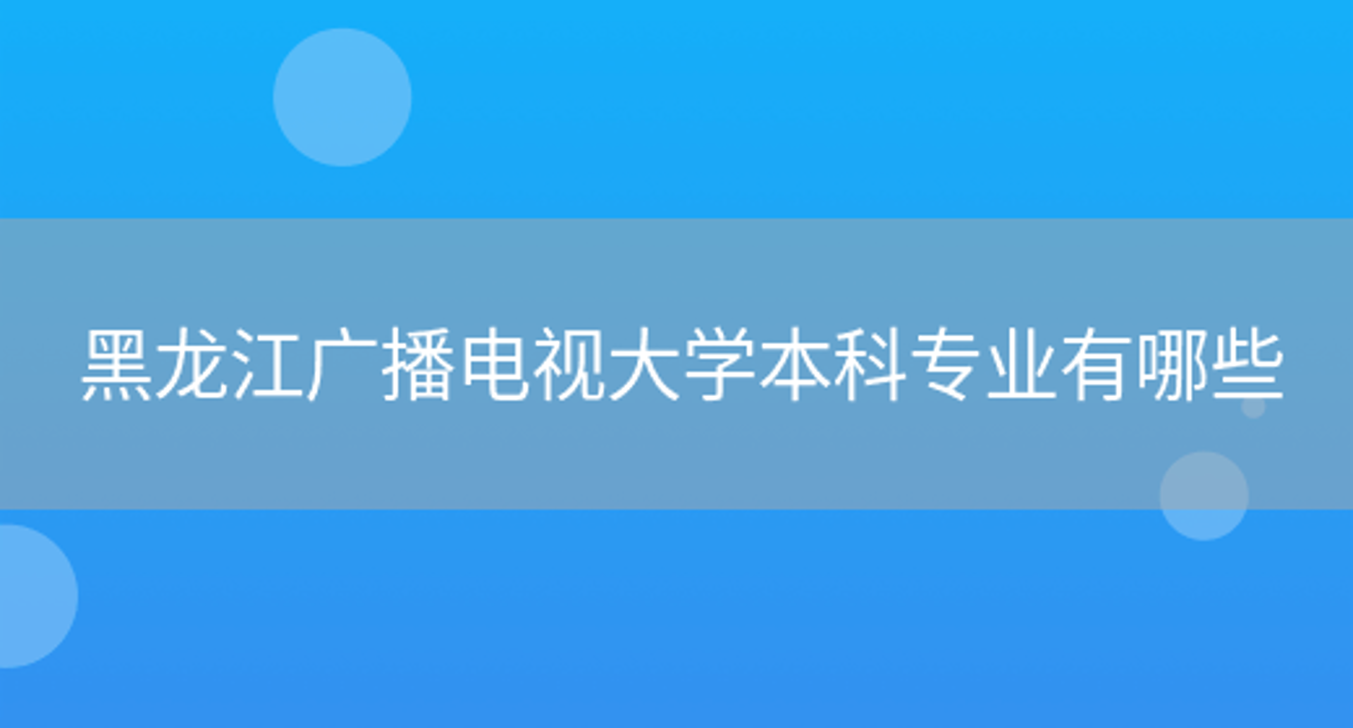 黑龙江省教育